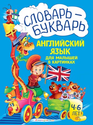 cover image of Словарь-букварь. Английский язык для малышей в картинках